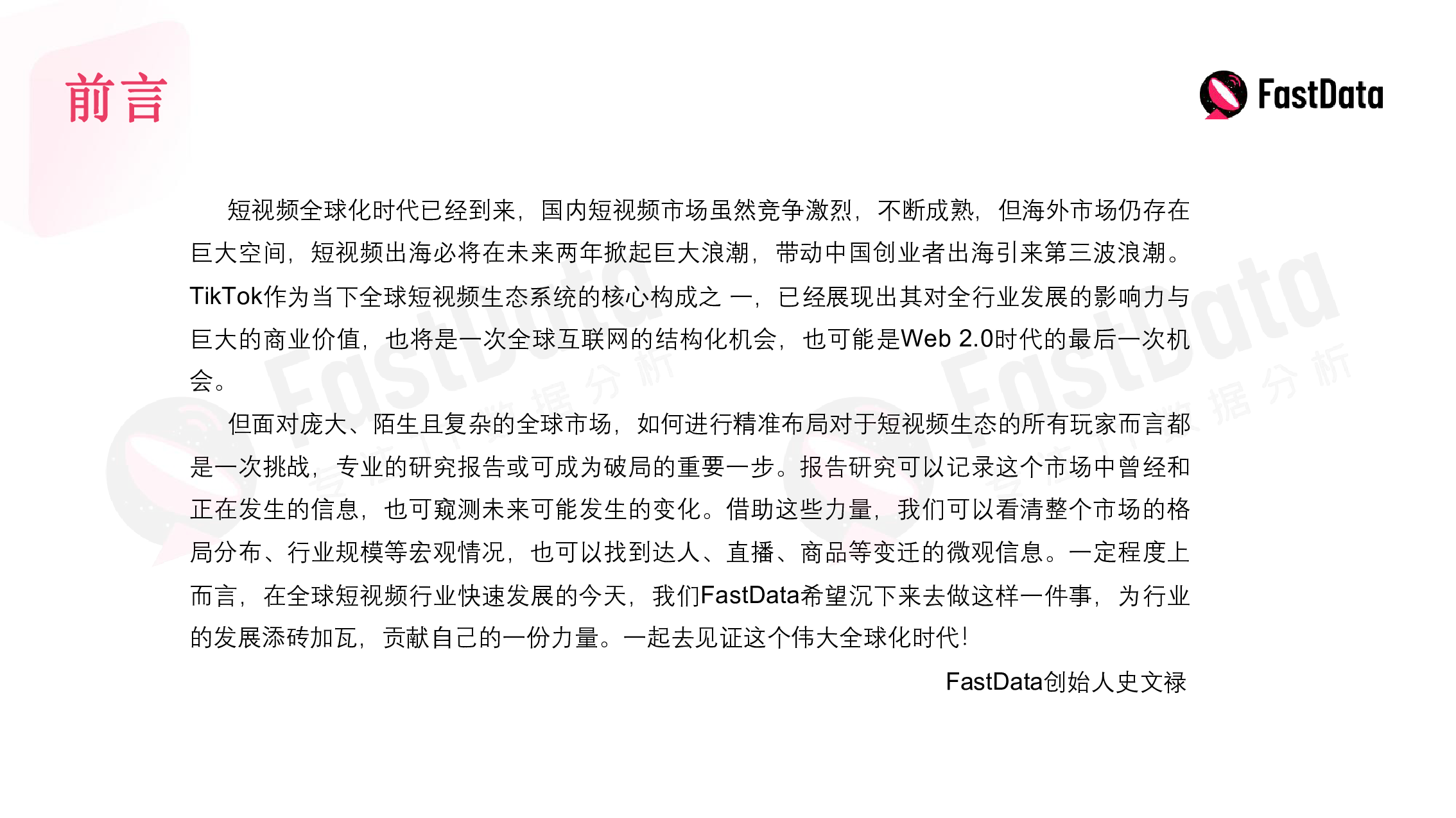 FastData2022上半年TikTok生态发展与全球短视频生态布局报告43页